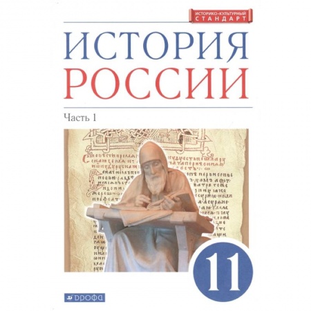 История, книга История России. 11 класс. Учебник. Углубленный уровень. В 2-х частях. Часть 1. ФГОС купить по скидке