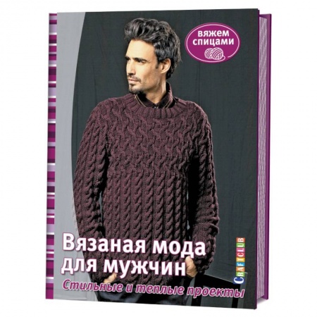 Книги, книга Вязаная мода для мужчин. Стильные и теплые проекты. Вяжем спицами купить по скидке