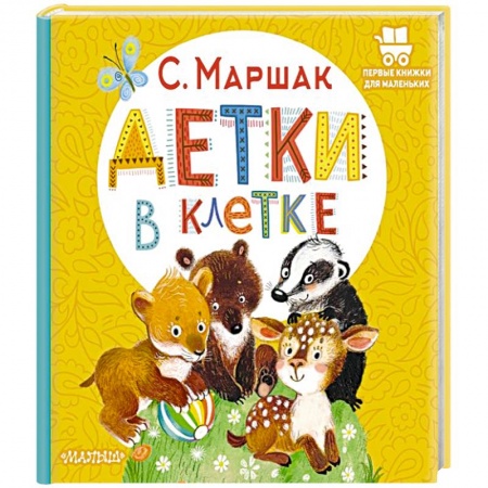Русская поэзия для детей, книга Детки в клетке купить по скидке