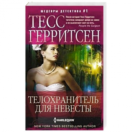 Зарубежный детектив, книга Телохранитель для невесты купить по скидке