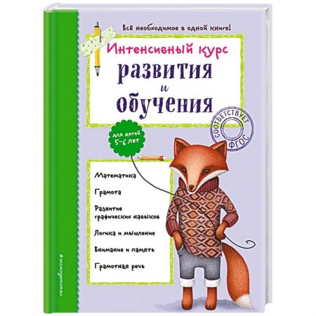 Книги для дошкольников (4-6 лет), книга Интенсивный курс развития и обучения. Для детей 5-6 лет купить по скидке