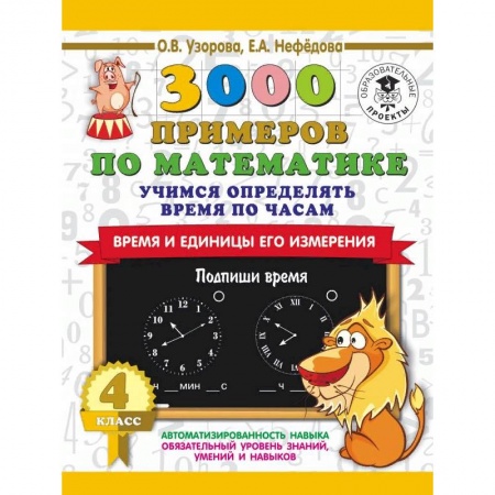 Математика. Алгебра. Геометрия, книга 3000 примеров по математике. Учимся определять время по часам. Время и единицы его измерения. 4 класс купить по скидке
