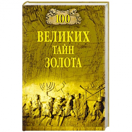 Биологические науки, книга 100 великих тайн золота купить по скидке