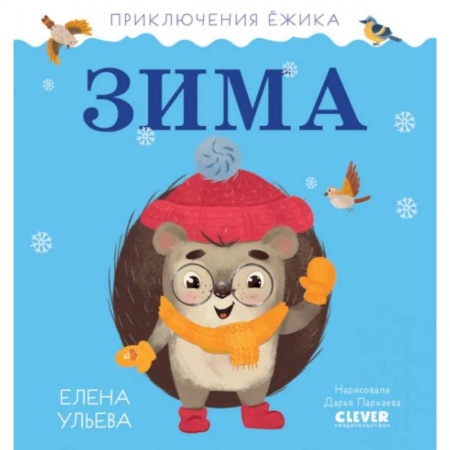 Повести и рассказы о животных, книга Приключения Ёжика. Зима купить по скидке
