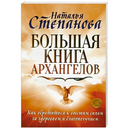 Другие эзотерические учения, книга Большая книга архангелов. Как обратиться к высшим силам за здоровьем и благополучием купить по скидке