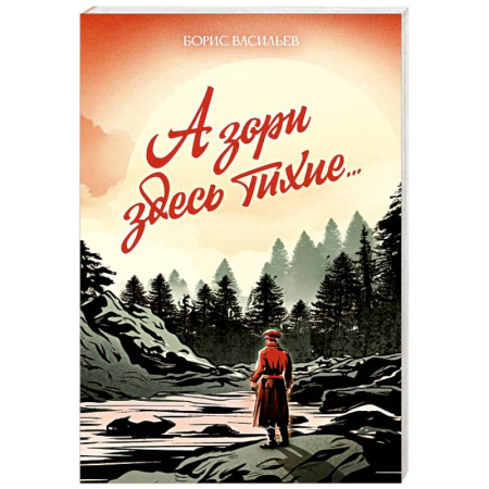 Русская классика, книга А зори здесь тихие... купить по скидке