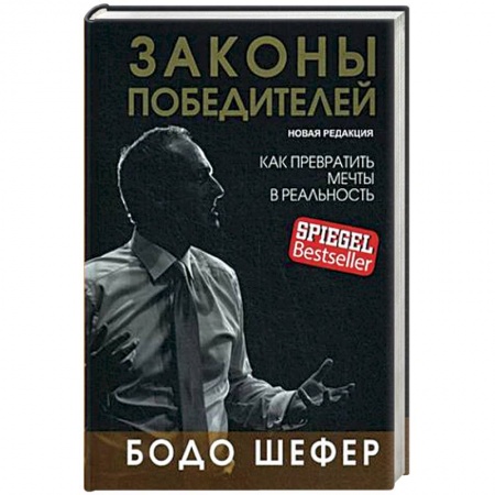 Психология. Общие работы, книга Законы победителей купить по скидке