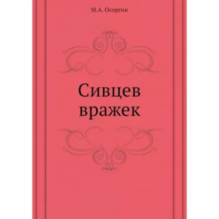 Русская современная проза, книга Сивцев вражек купить по скидке