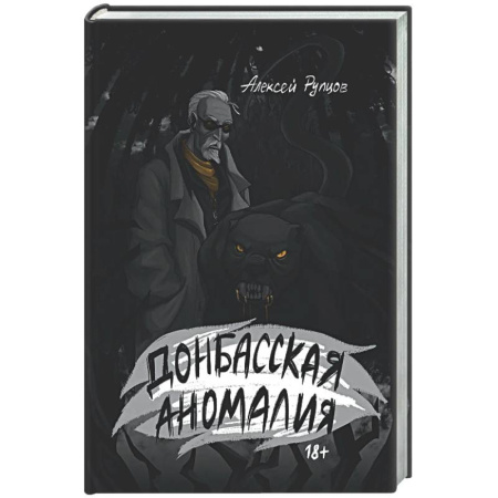 Боевая фантастика, книга Донбасская аномалия купить по скидке