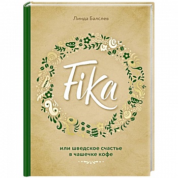 Fika, или шведское счастье в чашечке кофе