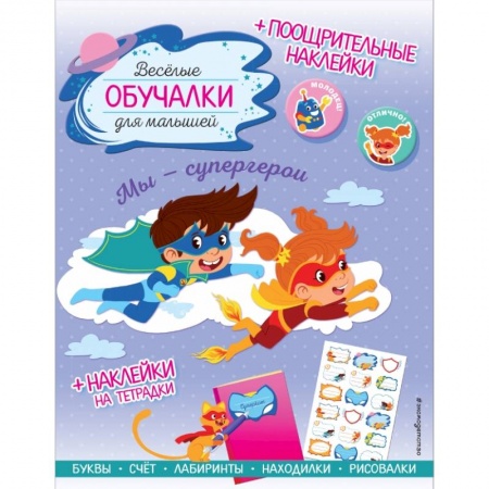 Кроссворды, головоломки, комиксы, книга Мы - супергерои. Обучалки-головоломки (+ наклейки) купить по скидке