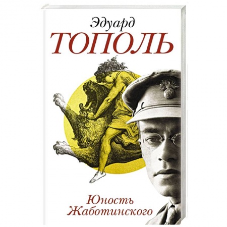 Русская современная проза, книга Юность Жаботинского купить по скидке