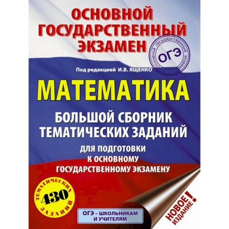 Математика. Алгебра. Геометрия, книга ОГЭ. Математика. Большой сборник тематических заданий для подготовки к ОГЭ купить по скидке