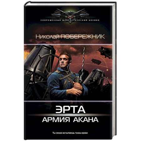 Книги, книга Эрта: Армия Акана купить по скидке