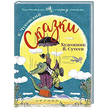 Чуковский К. Сказки