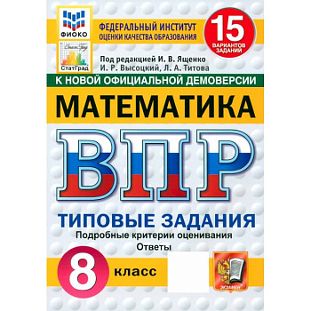 ВПР. Математика. 8 класс. 15 вариантов. Типовые задания. ФГОС