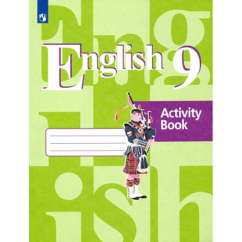 Английский язык. 9 класс. Рабочая тетрадь. ФГОС