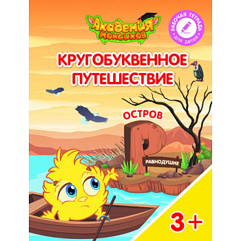 Остров 'Р'. Пособие для детей 3-5 лет
