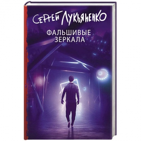 Русская фантастика, книга Фальшивые зеркала купить по скидке