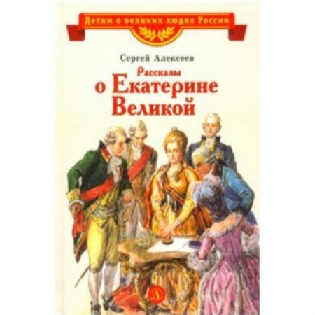 Исторические повести и рассказы, книга Рассказы о Екатерине Великой купить по скидке