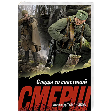 Боевики, военные, книга Следы со свастикой купить по скидке