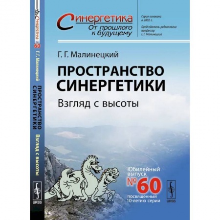 Физика, книга Пространство синергетики. Взгляд с высоты купить по скидке