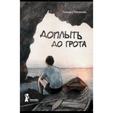 Повести и рассказы о детях, книга Доплыть до грота купить по скидке