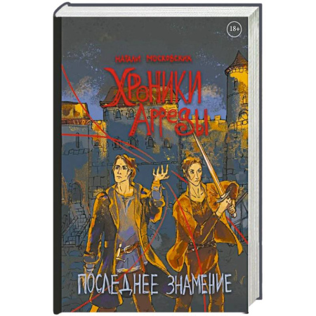 Русское фэнтези, книга Хроники Арреды: Последнее знамение купить по скидке