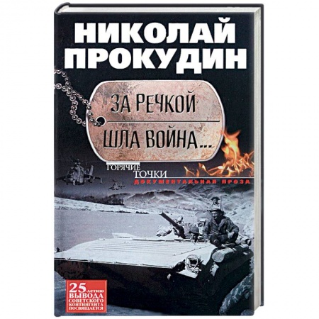 Книги, книга За речкой шла война купить по скидке