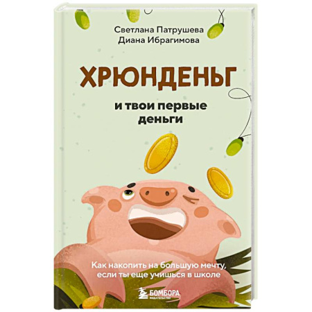 Психология, книга Хрюнденьг и твои первые деньги. Как накопить на большую мечту, если ты еще учишься в школе купить по скидке