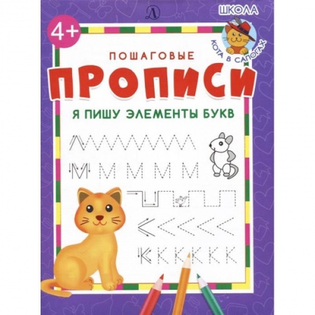 Книги для дошкольников (4-6 лет), книга Я пишу элементы букв купить по скидке
