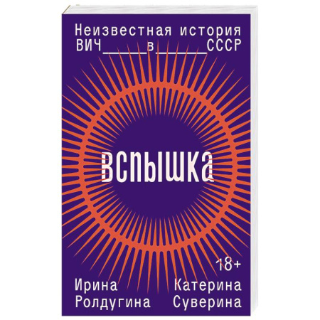 Факты, катастрофы, сенсации, книга Вспышка. Неизвестная история ВИЧ в СССР купить по скидке