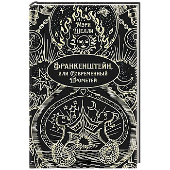 Франкенштейн, или Современный Прометей