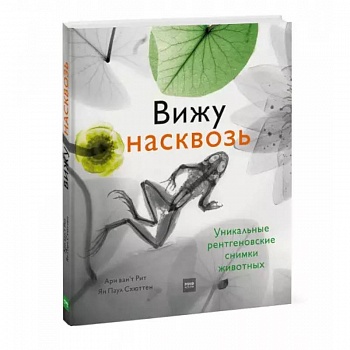 Вижу насквозь. Удивительные рентгеновские снимки животных