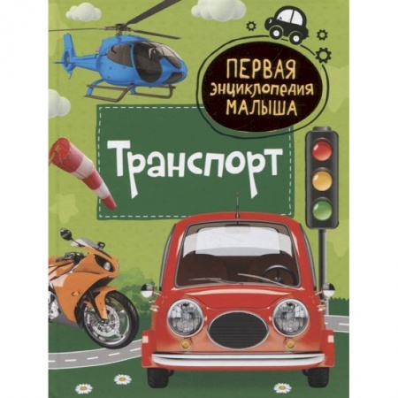 Знакомство с миром, развитие малыша, книга Транспорт. Первая энциклопедия малыша купить по скидке
