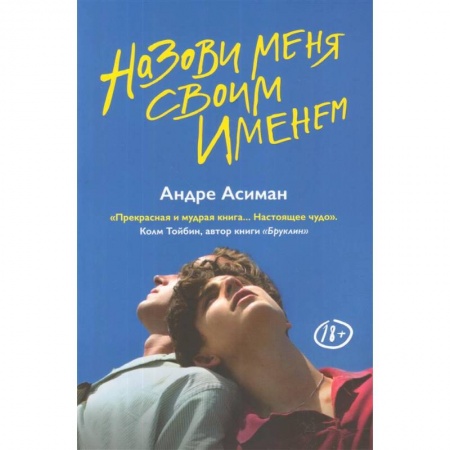 Зарубежная современная проза, книга Назови меня своим именем купить по скидке