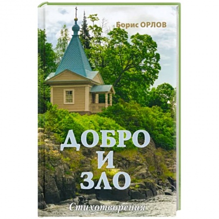Русская поэзия, книга Добро и зло купить по скидке