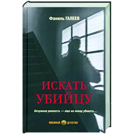 Отечественный мужской детектив, книга Искать убийцу купить по скидке