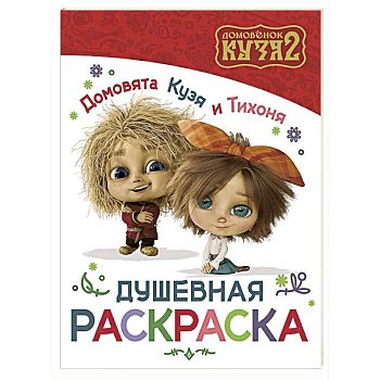 Домовята Кузя и Тихоня. Душевная раскраска