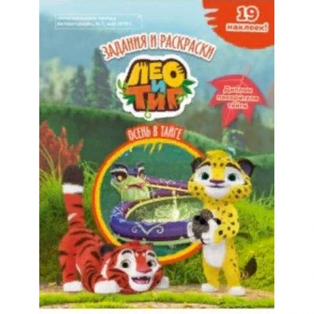 Кроссворды, головоломки, комиксы, книга Лео и Тиг. Осень в тайге. Задания и раскраски купить по скидке