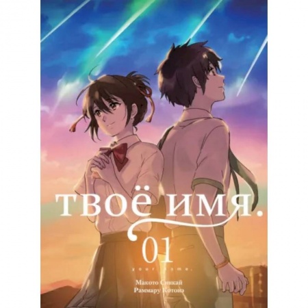 Комиксы. Манга, книга Твоё имя. Том 1 купить по скидке