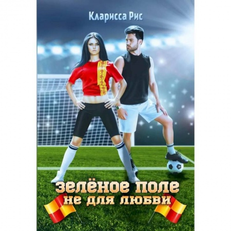 Любовный роман, книга Зеленое поле не для любви купить по скидке