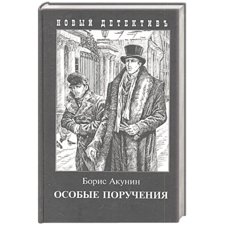 Исторический детектив, книга Особые поручения купить по скидке