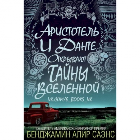 Зарубежная современная проза, книга Аристотель и Данте открывают тайны Вселенной купить по скидке