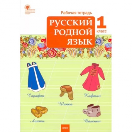 Русский язык. Учебные пособия, книга Русский родной язык. 1 класс. Рабочая тетрадь. ФГОС купить по скидке
