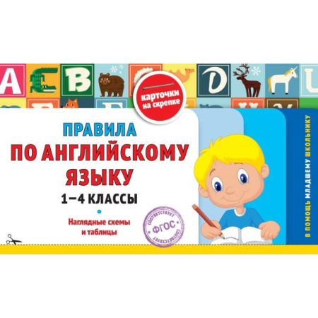 Детям. Школьникам. Студентам, книга Правила по английскому языку: 1-4 классы купить по скидке