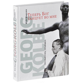 Теперь Бог танцует во мне. Georg Kolbe. 1877-1947 Теперь Бог танцует во мне. Georg Kolbe. 1877-1947