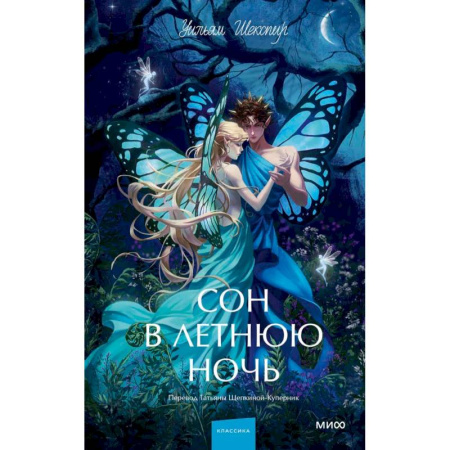 Зарубежная классика, книга Сон в летнюю ночь. Вечные истории. Young Adult купить по скидке