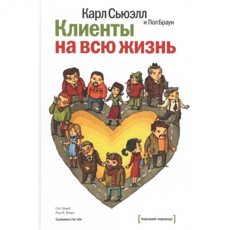Стратегический менеджмент, книга Клиенты на всю жизнь купить по скидке