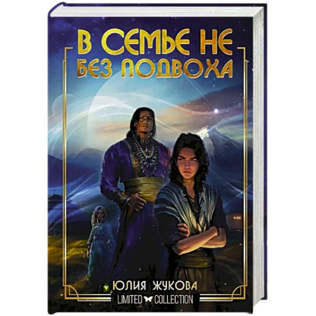 Русское фэнтези, книга В семье не без подвоха купить по скидке